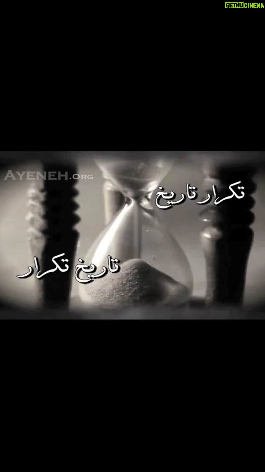 Dariush Eghbali Instagram - اردلان سرفراز / فرید زلاند / منوچهر چشمآذر / داریوش تقویم درد و تفرقه ما را به عصر سنگ برد این قوم در خود گم شده از ذات خود شکست خورد این کهنه تقویم غریب تکرار تاریخ عزاست بی ابتدا و انتهاست نگو که شرح حال ماست باید جهان را تازه دید رفت و به فرداها رسید برای یک آغاز نو نباید انتظار کشید . من نه تنها یک صلح طلب هستم، بلكه صلحطلبی مبارزهجويم كه برای برقراری صلح با تمام وجود نبرد ميكنم. هيچ چيز قادر به از ميان برداشتن جنگ نيست، مگر آن كه انسانها خود از رفتن به جبهه سرباز زنند. برای تحقق آرمانهای بزرگ، نخست اقليتی مبارز، تلاش و كوشش ميكنند. آيا بهتر نيست در راه صلح كه به آن ايمان داريم رنج كشيد تا در جنگ، كه به آن باوری نيست، نابود شد؟ … كتابهای درسی از نو بايد نوشته شود تا بتوانند به جای دامن زدن به اختلافات قديمی و ابدی و ساختن پيشداوريهای بيمورد، روح تازهای در نظام آموزشی ما بدمند. هيچ چيز برای من مهمتر از مساله صلح نيست. جز اين، هر آن چه ميگويم و هر آن چه انجام ميدهم، قادر به تغيير ساخت جهان نيست. اما شايد ندای من بتواند در خدمت امری بزرگ قرار گيرد، ندایی كه اتحاد انسانها و صلح جهانی را فرياد ميزند. ندای صلحطلبی: آلبرت اینشتین