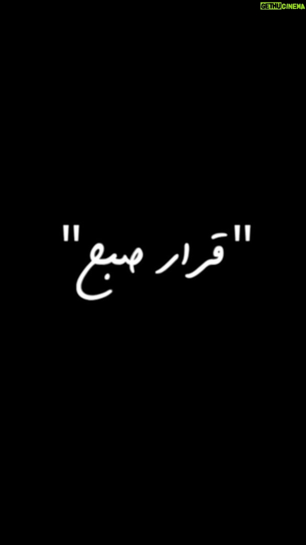 Dariush Eghbali Instagram - قرار صبح دکلمه: داریوش اقبالی شعر: فرهاد عزیزی موسیقی و تنظیم: معین شیرپور تهیه کننده: عباسه توفیق تدوین: علی سروش کادر فنی: رایان کیهان - ماکان جلالی - امیر مدنی با سپاس از عزیزانی که ما را در تهیه این پروژه همراهی کردند تهیه شده توسط بنیاد آینه | @ayenehfoundation