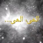 Dariush Eghbali Instagram - . الهی، الهی این سوز امروز ما، دردآمیز است نه طاقت به سر بردن، نه جای گریز است این چه تیغ است که چنین تیز است الهی درد می دانم و دارو نمی دانم الهی، الهی تو شفا ساز که از این معلولان شفایی ناید تو گشایشی ده، که از این بندیان کاری نگشاید به سامان آر، به سامان آر که سخت بی سامانیم جمع دار که بس پریشانیم دانایی ده که از راه نیفتیم بینایی ده که در چاه نیفتیم نگاه دار که پریشان نشویم به راه دار تا پشیمان نشویم بیاموز تا راه را از چاه بدانیم برافروز، برافروز تا در تاریکی نمانیم همه را از خود رهایی ده همه را با خود آشنایی ده همه را از مکر اهریمن نگاه دار همه را از فتنه نفس آگاه ساز از نفس بدم رهایی ده یارب از قید خودم رهایی ده یارب بیگانه زآشنا و خویشم گردان یعنی،یعنی به خود آشنایی ده یارب یارب،یارب زشراب عشق سرمستم کن و از عشق خودت نیست کن و هستم کن و از هر چه به جز عشق تهی دستم کن یکباره به بند عشق پا بستم کن الهی،الهی آنکه تورا دشمنی آموخت،سوخت انکس که جوهر حیات شناخت لب دوخت آنکه دم از بیگانگی زد آنکه دم از بیگانگی زد، آشنایی نیاموخت دل جایگاه مهر است ، نه جای جوشش و کین جان از دوستی جان گیرد و کینه با کین دوستی کلید درهای بسته است و مرهم دل های شکسته چه زیباست جهان اگر بینایی آموزیم و چه مهربانند جهانیان اگر دریچه دل پر از مهر را بگشاییم
