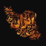Dariush Eghbali Instagram - خونه از گریه پُره، کوچه از مرگِ غزل توی ویرونی باغ، نعش گُل بغل بغل ساعتِ شوم: ایرج جنتی عطایی / بابک سعیدی / داریوش