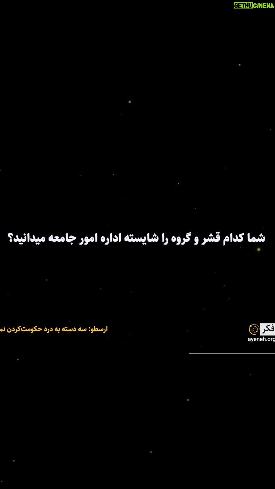 Dariush Eghbali Instagram - . به نظر شما چه گروهی میتوانند حاکمان و سیاستمداران شایستهای برای مردم باشد؟ «غذای فکر» از سری برنامههای آگاهی دهنده بنیاد آینه میباشد. در این برنامهها نکات و در نهایت سوالاتی مطرح میشوند که واکاوی آنها دریچهای جدید روی تفکر و دیدگاه ما نسبت به مسائل پیرامونمان باز میکند. این سری برنامهها را میتوانید در شبکههای تلویزیونی و اجتماعی «آینه» و «همبستگی» دنبال کنید. این قسمت به تأمّلات فلسفی ارسطو در باب سیاست میپردازد. #غذای_فکر #مهارت_درست_فکر_کردن #مهارت_تفکر