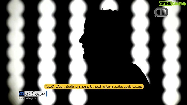 Dariush Eghbali Instagram - . کمپین «تمرین آزادی» با بنیاد آینه | قسمت پنجم از شما دعوت میکنیم که در کمپین «تمرین آزادی» شرکت کنید. نظرات خود را به صورت پیام صوتی برای ما از طریق تلگرام به شماره 1.310.359.3342 ارسال کنید و یا از طریق ایمیل info@ayeneh.org با ما در تماس باشید. نظرات شما، با حفظ گمنامی، به صورت گسترده از طریق رسانههای «آینه» و «همبستگی یعنی…» منعکس خواهند شد. گفتنیها رو میگفتیم، اگه فرصت یه نفس بود… «تمرین آزادی» فرصتی است برای گفتن، و برای شنیدن. «تمرین آزادی» بلندگویی است برای انعکاس نظرات مختلف. «تمرین آزادی» دریچهای است برای ایجاد درک متقابل. تریبون «تمرین آزادی» در اختیار تمام کسانی است که با پذیرش تفاوتها و ایجاد همبستگی، به آینده ایران در قالب جامعهای دموکراتیک میاندیشند. قشر خاکستری شامل کدام بخش از جامعه ماست؟ اصلاحات یا تغییر حکومت؟ نقش دولتهای خارجی چه باید باشد؟ اپوزیسون خارجی مفیدتر است یا داخلی؟ دوست دارید آینده ایران چگونه باشد؟ دوست دارید بمانید و مبارزه کنید، یا بروید و در آرامش زندگی کنید؟ و صدها سوال دیگر که جامعه ما رنگینکمانی از پاسخ برای آنها دارد. شما نیز در کمپین «تمرین آزادی» شرکت کنید. لطفا نظرات خود را به صورت پیام صوتی از طریق تلگرام به شماره 1.310.359.3342 به ما ارسال کنید و یا از طریق ایمیل info@ayeneh.org با ما در تماس باشید تا، با حفظ گمنامی شما، به صورت گسترده از طریق رسانههای «آینه» و «همبستگی یعنی…» منعکس شوند. #همبستگی_یعنی #بنیاد_آینه #همبستگی #زن_زندگی_آزادی
