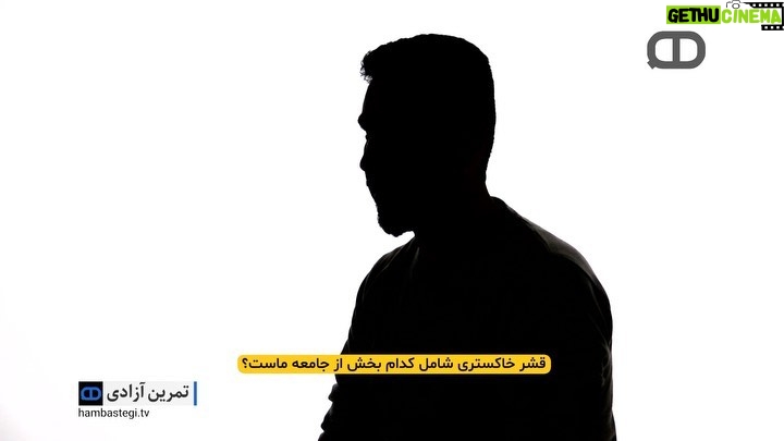 Dariush Eghbali Instagram - . کمپین «تمرین آزادی» با بنیاد آینه | قسمت چهارم از شما دعوت میکنیم که در کمپین «تمرین آزادی» شرکت کنید. نظرات خود را به صورت پیام صوتی برای ما از طریق تلگرام به شماره 1.310.359.3342 ارسال کنید و یا از طریق ایمیل info@ayeneh.org با ما در تماس باشید. نظرات شما، با حفظ گمنامی، به صورت گسترده از طریق رسانههای «آینه» و «همبستگی یعنی…» منعکس خواهند شد. گفتنیها رو میگفتیم، اگه فرصت یه نفس بود… «تمرین آزادی» فرصتی است برای گفتن، و برای شنیدن. «تمرین آزادی» بلندگویی است برای انعکاس نظرات مختلف. «تمرین آزادی» دریچهای است برای ایجاد درک متقابل. تریبون «تمرین آزادی» در اختیار تمام کسانی است که با پذیرش تفاوتها و ایجاد همبستگی، به آینده ایران در قالب جامعهای دموکراتیک میاندیشند. قشر خاکستری شامل کدام بخش از جامعه ماست؟ اصلاحات یا تغییر حکومت؟ نقش دولتهای خارجی چه باید باشد؟ اپوزیسون خارجی مفیدتر است یا داخلی؟ دوست دارید آینده ایران چگونه باشد؟ دوست دارید بمانید و مبارزه کنید، یا بروید و در آرامش زندگی کنید؟ و صدها سوال دیگر که جامعه ما رنگینکمانی از پاسخ برای آنها دارد. شما نیز در کمپین «تمرین آزادی» شرکت کنید. لطفا نظرات خود را به صورت پیام صوتی از طریق تلگرام به شماره 1.310.359.3342 به ما ارسال کنید و یا از طریق ایمیل info@ayeneh.org با ما در تماس باشید تا، با حفظ گمنامی شما، به صورت گسترده از طریق رسانههای «آینه» و «همبستگی یعنی…» منعکس شوند. #همبستگی_یعنی #بنیاد_آینه #همبستگی #زن_زندگی_آزادی