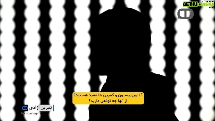 Dariush Eghbali Instagram - . کمپین «تمرین آزادی» با بنیاد آینه | قسمت سوم از شما دعوت میکنیم که در کمپین «تمرین آزادی» شرکت کنید. نظرات خود را به صورت پیام صوتی برای ما از طریق تلگرام به شماره 1.310.359.3342 ارسال کنید و یا از طریق ایمیل info@ayeneh.org با ما در تماس باشید. نظرات شما، با حفظ گمنامی، به صورت گسترده از طریق رسانههای «آینه» و «همبستگی یعنی…» منعکس خواهند شد. گفتنیها رو میگفتیم، اگه فرصت یه نفس بود… «تمرین آزادی» فرصتی است برای گفتن، و برای شنیدن. «تمرین آزادی» بلندگویی است برای انعکاس نظرات مختلف. «تمرین آزادی» دریچهای است برای ایجاد درک متقابل. تریبون «تمرین آزادی» در اختیار تمام کسانی است که با پذیرش تفاوتها و ایجاد همبستگی، به آینده ایران در قالب جامعهای دموکراتیک میاندیشند. قشر خاکستری شامل کدام بخش از جامعه ماست؟ اصلاحات یا تغییر حکومت؟ نقش دولتهای خارجی چه باید باشد؟ اپوزیسون خارجی مفیدتر است یا داخلی؟ دوست دارید آینده ایران چگونه باشد؟ دوست دارید بمانید و مبارزه کنید، یا بروید و در آرامش زندگی کنید؟ و صدها سوال دیگر که جامعه ما رنگینکمانی از پاسخ برای آنها دارد. شما نیز در کمپین «تمرین آزادی» شرکت کنید. لطفا نظرات خود را به صورت پیام صوتی از طریق تلگرام به شماره 1.310.359.3342 به ما ارسال کنید و یا از طریق ایمیل info@ayeneh.org با ما در تماس باشید تا، با حفظ گمنامی شما، به صورت گسترده از طریق رسانههای «آینه» و «همبستگی یعنی…» منعکس شوند. #همبستگی_یعنی #بنیاد_آینه #همبستگی #زن_زندگی_آزادی