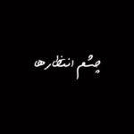Dariush Eghbali Instagram - . به هنگامی که دنیا فکر ما نیست برای مرگ هم در خانه جا نیست مجموعه مستند «چشم انتظارها» سرگذشت هموطنانی است که سالهاست در حسرت آزادی، روزمرگی میکنند. این سری مستند، قطره‌ای از مشکلات پناهندگانی را به تصویر میکشد که به ناچار و با رویای زندگی بهتر وطن خود را ترک کردند اما در برزخی بی‌پایان گرفتار شده‌اند. مجموعه مستند «چشم انتظارها» توسط بنیاد آینه تهیه شده است و به زودی از رسانه‌های «آینه» و «همبستگی‌ یعنی» پخش خواهد شد. #بنیاد_آینه #همبستگی_یعنی #پناهندگی #حقوق_بشر