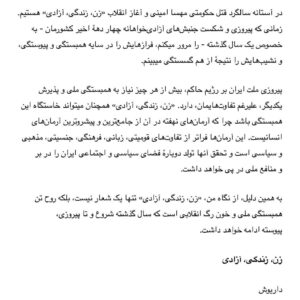 Dariush Eghbali Instagram - .
در آستانه سالگرد قتل حکومتی مهسا امینی و آغاز انقلاب «زن، زندگی، آزادی» هستیم. زمانی که پیروزی و شکست جنبش‌های آزادی‌خواهانه چهار دههٔ اخیر کشورمان - به خصوص یک سال گذشته - را مرور میکنم، فراز‌هایش را در سایه‌ همبستگی و پیوستگی، و نشیب‌هایش را نتیجه‌‌ٔ از هم گسستگی میبینم.

پیروزی ملت ایران بر رژیم حاکم، بیش از هر چیز نیاز به همبستگی ملی و پذیرش یکدیگر، علیرغم تفاوت‌هایمان، دارد. «زن، زندگی، آزادی» همچنان میتواند خاستگاه این همبستگی باشد چرا که آرمان‌های نهفته در آن از جامع‌ترین و پیشروترین آرمان‌های انسانیست. این آرمان‌ها فراتر از تفاوت‌های قومیتی، زبانی، فرهنگی، جنسیتی، مذهبی و سیاسی است و تحقق آنها تولد دوبارهٔ‌ فضای سیاسی و اجتماعی ایران را در بر و منافع ملی در پی خواهد داشت.

به همین دلیل، از نگاه من، «زن، زندگی، آزادی» تنها یک شعار نیست، بلکه روح تن همبستگی ملی و خون رگ انقلابی است که سال گذشته شروع و تا پیروزی، پیوسته ادامه خواهد داشت.

زن، زندگی، آزادی

داریوش

نقاشی از @luckybamero