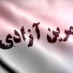 Dariush Eghbali Instagram - . ‏‎کمپین «تمرین آزادی» با بنیاد آینه ‏‎گفتنی‌ها رو میگفتیم، اگه فرصت یه نفس بود… ‏‎«تمرین آزادی» فرصتی است برای گفتن، و برای شنیدن. «تمرین آزادی» بلندگویی است برای انعکاس نظرات مختلف. «تمرین آزادی» دریچه‌ای است برای ایجاد درک متقابل. تریبون «تمرین آزادی» در اختیار تمام کسانی است که با پذیرش تفاوت‌ها و ایجاد همبستگی، به آینده‌ ایران در قالب جامعه‌ای دموکراتیک می‌اندیشند. ‏‎اصلاحات یا تغییر حکومت؟ نقش دولت‌های خارجی چه باید باشد؟ اپوزیسون خارجی مفیدتر است یا داخلی؟ دوست دارید آینده ایران چگونه باشد؟ و صدها سوال دیگر که جامعه ما رنگین‌کمانی از پاسخ برای آنها دارد. ‏‎شما نیز در کمپین «تمرین آزادی» شرکت کنید. نظرات خود را به صورت پیام صوتی برای ما از طریق تلگرام به شماره +1-310-359-3342 ارسال کنید و یا از طریق ایمیل info@ayeneh.org با ما در تماس باشید تا، با حفظ گمنامی شما، به صورت گسترده از طریق رسانه‌های آینه و همبستگی منعکس شوند. Info@ayeneh.org ‏‎#همبستگی #همبستگی_یعنی #ایران #بنیاد_آینه #تمرین_آزادی