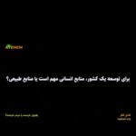 Dariush Eghbali Instagram - . رهبران خردمند یا مردم خردمند؟ «غذای فکر» از سری برنامه‌های آگاهی دهنده بنیاد آینه می‌باشد. در این برنامه‌ها نکات و در نهایت سوالاتی مطرح می‌شوند که واکاوی آنها دریچه‌ای جدید روی تفکر و دیدگاه ما نسبت به مسائل پیرامونمان باز میکند. این سری برنامه‌ها را می‌توانید در شبکه‌های تلویزیونی و اجتماعی «آینه» و «همبستگی» دنبال کنید. این قسمت به اهمیت رهبران خردمند یا مردم خردمند برای پیشرفت یک کشور میپردازد. به نظر شما کدام مهمتر است؟ و در نهایت برای توسعه یک کشور، منابع انسانی مهم هست یا منابع طبیعی؟ نظر شما چیست؟ پاسخ شما مهم است چرا که به خودشناسی، و در مقیاس بزرگتر جامعه‌‌شناسی ما، کمک میکند. #همبستگی #غذای_فکر #مهارت_درست_فکر_کردن #مهارت_تفکر