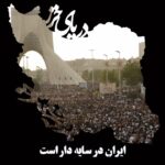 Dariush Eghbali Instagram – من اگر بنشینم
تو اگر بنشینی
چه کسی برخیزد؟
چه کسی با دشمن بستیزد؟

من اگر برخیزم
تو اگر برخیزی
همه برمیخیزند

#همبستگی #همبستگی_یعنی
