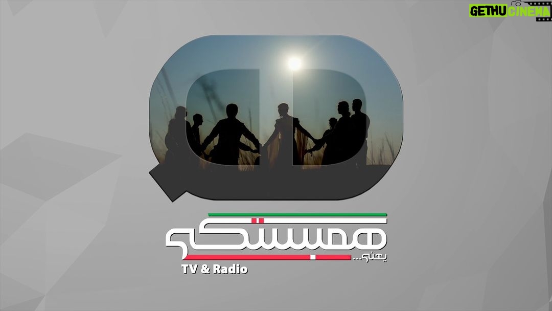 Dariush Eghbali Instagram - @ayenehfoundation از دیدگاه ما، عوامل اصلی ایجاد یک اجتماع همبسته شامل این سه مورد میباشد: ۱. پذیرش تفاوت ها، نه اینکه همه مجبور باشند از یک فکر و یک باور و یک ایده ئولوژی پیروی کنند چرا که این فرضیه کشورهای دیکتاتوری است که همه در تاریخ به زوال رفته اند ۲. احترام به موازین حقوق انسانی همدیگر ۳. دستیابی به یک توافق برای رسیدن به اهداف مشترک که با ایجاد گفتمان موثر و ارتباط سازنده عملی میباشد هدف ما از پایه گذاری رسانه همبستگی یعنی … @hambastegitv آن است که میگوئیم رسانهها حکم نگهبان جامعه را دارند و باید بدون وابستگی سمت مردم بایستند و ما بر آنیم که چنین باشیم، چرا که معتقدیم ما با هم معنا میشویم و تنها راه رسیدن به نعمت آزادی همبستگی ماست سلسله موی دوست حلقه دام بلاست هر که در این حلقه نیست فارغ از این ماجراست زمان، زمان پذیرش تفاوت ها و ایجاد توافق و حمایت از مردم و آینده سازان آزادیخواه و حرکت بسوی تعهد مشترک برای ریشه کنی دردهای مشترک است ما بر این باوریم که تا زمانی که نفاق بین ما باشد تحت هر فرم از حاکمیت، ایران و ایرانی به آزادی همیشگی نخواهد رسید تاریخ ما نشان داده زمانهایی که ما تفاوتهایمان را پذیرفتیم و در کنار هم روی اهداف مشترکمان متعهدانه عمل کردیم به خواستههایمان دست یافته و توانستیم در برابر هر نیروی متجاوزی پایداری کرده و پیروز شویم #همبستگی_یعنی #همبستگی #رنسانس_ایرانی #تلویزیون_همبستگی Info@ayeneh.org @deghbali @hambastegitv