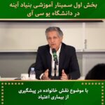 Dariush Eghbali Instagram - . ‎بخش اول سمینار آموزشی بنیاد آینه در دانشگاه یو سی آی ‎با موضوع نقش خانواده در پیشگیری از بیماری اعتیاد یکشنبه ۱۱ فوریه ساعت ۸ صبح به وقت لس آنجلس از رسانه آینه Ayeneh.org AyenehMedia.org ‎مشخصات رسانه آینه در ماهواره یاهست ‎آینه اچ دی: ‎ماهواره یاه ست ‎فرکانسی : 12149 ‎عمودی ‎سیمبل ریت 27500 ‎اف ی سی : 3/4 ‎آینه اس دی: ‎ماهواره یاه ست ‎فرکانسی : 11958 ‎عمودی ‎سیمبل ریت 27500 ‎اف ی سی : 7/8 #ayenehfoundation #ayenehmedia #بنیاد_آینه @deghbali @joe.kiani @drraoofi