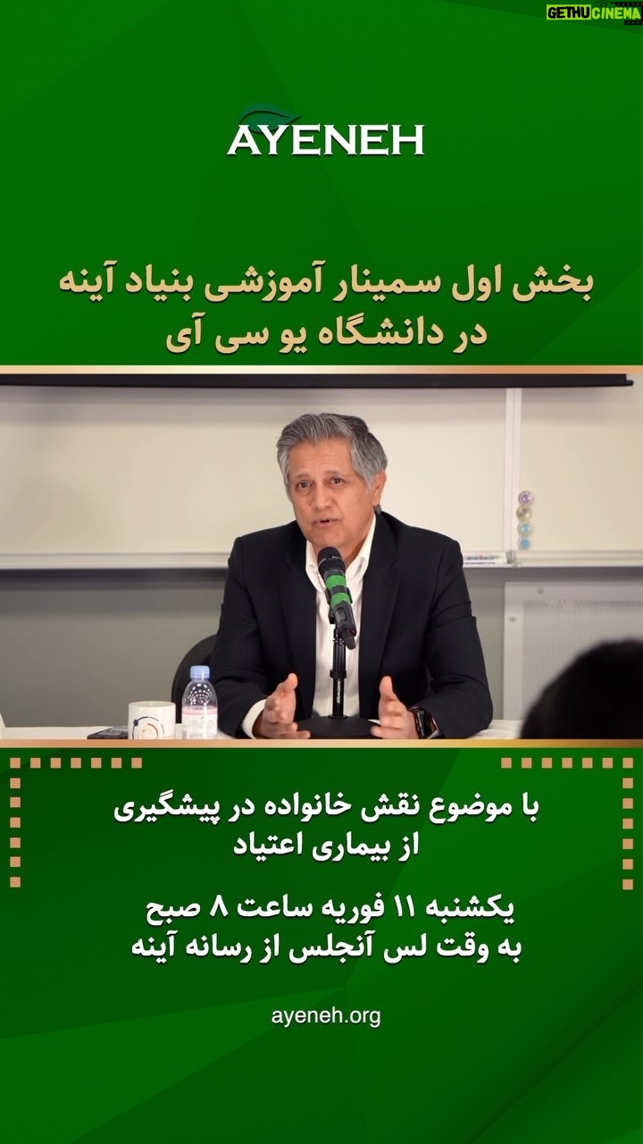 Dariush Eghbali Instagram - . بخش اول سمینار آموزشی بنیاد آینه در دانشگاه یو سی آی با موضوع نقش خانواده در پیشگیری از بیماری اعتیاد یکشنبه ۱۱ فوریه ساعت ۸ صبح به وقت لس آنجلس از رسانه آینه Ayeneh.org AyenehMedia.org مشخصات رسانه آینه در ماهواره یاهست آینه اچ دی: ماهواره یاه ست فرکانسی : 12149 عمودی سیمبل ریت 27500 اف ی سی : 3/4 آینه اس دی: ماهواره یاه ست فرکانسی : 11958 عمودی سیمبل ریت 27500 اف ی سی : 7/8 #ayenehfoundation #ayenehmedia #بنیاد_آینه @deghbali @joe.kiani @drraoofi