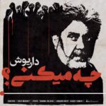 Dariush Eghbali Instagram - داریوش: چه میکنی؟ ترانه: یغما گلرویی | @yaghmagolroei تنظیم: رامین زمانی | @raminzamanimusic #داریوش #داریوش_اقبالی #زن_زندگی_آزادی #همبستگی