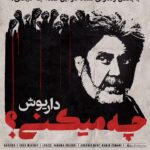 Dariush Eghbali Instagram - ‎با سردخونه‌های پُر، با خشم ما چه میکنی؟ ‎با بغض زندونی شده در این صدا چه میکنی؟ یکشنبه ۱ آبان - ۹ شب به وقت ایران