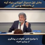 Dariush Eghbali Instagram - . ‎بخش اول سمینار آموزشی بنیاد آینه در دانشگاه یو سی آی ‎با موضوع نقش خانواده در پیشگیری از بیماری اعتیاد یکشنبه ۱۱ فوریه ساعت ۸ صبح به وقت لس آنجلس از رسانه آینه Ayeneh.org AyenehMedia.org ‎مشخصات رسانه آینه در ماهواره یاهست ‎آینه اچ دی: ‎ماهواره یاه ست ‎فرکانسی : 12149 ‎عمودی ‎سیمبل ریت 27500 ‎اف ی سی : 3/4 ‎آینه اس دی: ‎ماهواره یاه ست ‎فرکانسی : 11958 ‎عمودی ‎سیمبل ریت 27500 ‎اف ی سی : 7/8 #ayenehfoundation #ayenehmedia #بنیاد_آینه @deghbali @joe.kiani @drraoofi