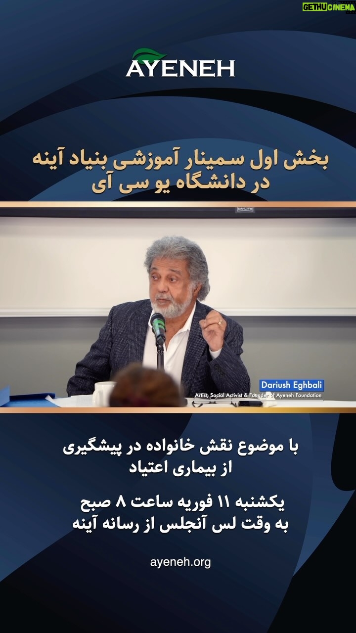 Dariush Eghbali Instagram - . بخش اول سمینار آموزشی بنیاد آینه در دانشگاه یو سی آی با موضوع نقش خانواده در پیشگیری از بیماری اعتیاد یکشنبه ۱۱ فوریه ساعت ۸ صبح به وقت لس آنجلس از رسانه آینه Ayeneh.org AyenehMedia.org مشخصات رسانه آینه در ماهواره یاهست آینه اچ دی: ماهواره یاه ست فرکانسی : 12149 عمودی سیمبل ریت 27500 اف ی سی : 3/4 آینه اس دی: ماهواره یاه ست فرکانسی : 11958 عمودی سیمبل ریت 27500 اف ی سی : 7/8 #ayenehfoundation #ayenehmedia #بنیاد_آینه @deghbali @joe.kiani @drraoofi