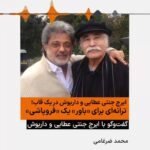 Dariush Eghbali Instagram – ایرج جنتی عطایی و داریوش در یک قاب
گفتگو با رادیو فردا درباره «به سمت فردای جهان» و همکاری تازه
