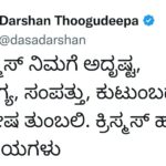 Darshan Thoogudeepa Instagram - ಈ ಕ್ರಿಸ್ಮಸ್ ನಿಮಗೆ ಅದೃಷ್ಟ, ಆರೋಗ್ಯ, ಸಂಪತ್ತು, ಕುಟುಂಬದಲ್ಲಿ ಸಂತೋಷ ತುಂಬಲಿ. ಕ್ರಿಸ್ಮಸ್ ಹಬ್ಬದ ಶುಭಾಶಯಗಳು