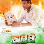 Darshan Thoogudeepa Instagram - ನಮ್ಮ ಭಾರತ ಮಾತೆಯ ಸೇವೆಗಾಗಿ ತಮ್ಮ ಜೀವನವನ್ನೇ ಮುಡಿಪಿಟ್ಟ ವೀರ ಹುತಾತ್ಮರನ್ನು ಸ್ಮರಿಸುತ್ತಾ ಎಲ್ಲಾ ಹೆಮ್ಮೆಯ ಭಾರತೀಯರಿಗೂ ೭೫ನೇ ಸ್ವಾತಂತ್ರ್ಯ ದಿನಾಚರಣೆಯ ಹಾರ್ದಿಕ ಶುಭಾಶಯಗಳು. ಈ ಶುಭದಿನದಂದು ನಮ್ಮ ಕ್ರಾಂತಿ ಚಿತ್ರತಂಡದಿಂದ ಹೊಸ ಪೋಸ್ಟರ್ ನಿಮಗಾಗಿ. ನಿಮ್ಮ ಪ್ರೀತಿ ವಿಶ್ವಾಸಕ್ಕೆ ನಾವು ಸದಾ ಆಭಾರಿ 🙏 #Kranti #ಕ್ರಾಂತಿ