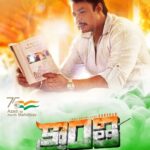 Darshan Thoogudeepa Instagram - ನಮ್ಮ ಭಾರತ ಮಾತೆಯ ಸೇವೆಗಾಗಿ ತಮ್ಮ ಜೀವನವನ್ನೇ ಮುಡಿಪಿಟ್ಟ ವೀರ ಹುತಾತ್ಮರನ್ನು ಸ್ಮರಿಸುತ್ತಾ ಎಲ್ಲಾ ಹೆಮ್ಮೆಯ ಭಾರತೀಯರಿಗೂ ೭೫ನೇ ಸ್ವಾತಂತ್ರ್ಯ ದಿನಾಚರಣೆಯ ಹಾರ್ದಿಕ ಶುಭಾಶಯಗಳು. ಈ ಶುಭದಿನದಂದು ನಮ್ಮ ಕ್ರಾಂತಿ ಚಿತ್ರತಂಡದಿಂದ ಹೊಸ ಪೋಸ್ಟರ್ ನಿಮಗಾಗಿ. ನಿಮ್ಮ ಪ್ರೀತಿ ವಿಶ್ವಾಸಕ್ಕೆ ನಾವು ಸದಾ ಆಭಾರಿ 🙏 #Kranti #ಕ್ರಾಂತಿ