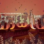 Darshan Thoogudeepa Instagram – It’s time to celebrate! A bright sparkle of energy is on us!! A pulsating number from our album ☺️💥

#Pasandagavane | tomorrow at 12.30pm!

#KaateraStormFromDec29