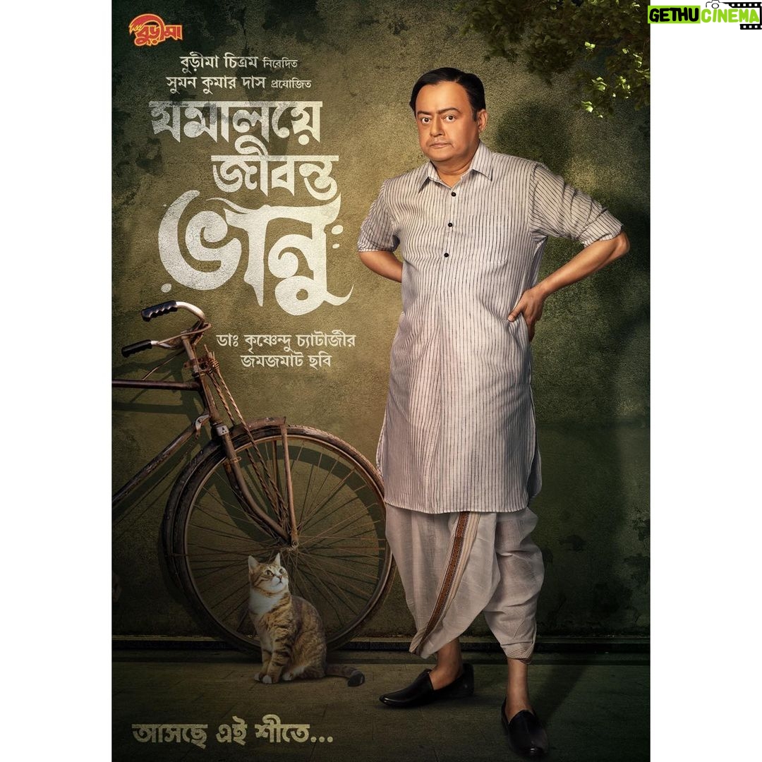 Darshana Banik Instagram - আজ সেই মানুষটির জন্মদিন যিনি যুগযুগ ধরে আপামর বাঙালির মনে ছিলেন আছেন আর থাকবেন।বাঙলা ছায়াছবির মাধ্যমে তিনি লাভ করেছেন অমরত্ব।তিনি শ্রদ্ধেয় শ্রী ভানু বন্দ্যোপাধ্যায়।তাঁকে স্মরণ করেই আমাদের এবারের নিবেদন…যমালয়ে জীবন্ত ভানু #JamalayeJibantaBhanu
