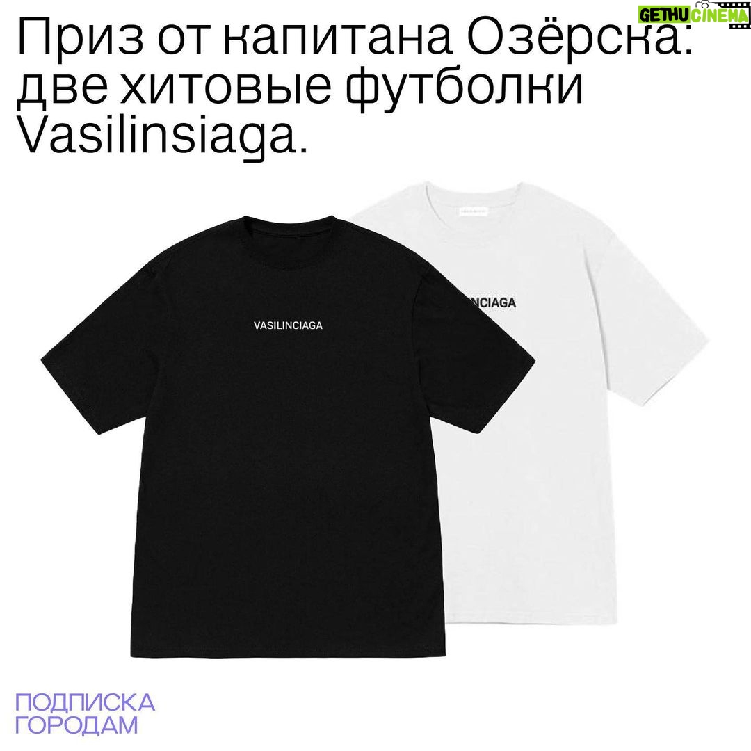 Denis Kukoyaka Instagram - Мы с благотворительным проектом «ПОМОЩЬ» запустили марафон «ПОДПИСКА ГОРОДАМ»! Я стал капитаном Озёрска (Челябинская область). Моя команда, ну точнее те кто на меня подписан и читает это сейчас, будем творить добро и закрывать потребности всех подопечных в Озёрске быстрее команд других городов, оформив подписку на продуктовую корзину. Сейчас нашей помощи ждут 100 подопечных. Выкладывай скриншоты оформленных подписок в сторис, отмечай меня и @pomosch.app для участия в розыгрыше. Подробную инструкцию ты найдёшь на странице проекта «ПОМОЩЬ». Выполни все условия и получи возможность выиграть еженедельный подарок от «ПОМОЩИ» и приз от меня в конце месяца — две хитовые футболки Vasilinsiaga. Участником марафона может стать каждый, присоединяйся к моей команде и #будьвпомощь