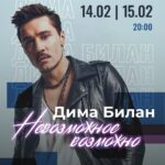 Dima Bilan Instagram - Москва! Мы продолжаем нашу добрую музыкальную традицию! Открыты продажи на два моих больших сольных концерта в @crocuscityhall ! Программа - НЕВОЗМОЖНОЕ ВОЗМОЖНО 14 февраля и 15 февраля! Вас ждет 2,5 часа качественного технологичного шоу и океан любимой музыки ! И как всегда, живой звук! Это будет незабываемо! До встречи! #билан #димабилан
