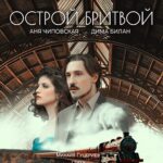 Dima Bilan Instagram – Прямо сейчас!
Премьера!
Мини-фильм #ОстройБритвой! 
Работа, которая не оставит вас равнодушными. Смыслы, которые есть в каждом из нас. Любовь, которую мы мечтаем нести сквозь года.
В главных ролях : Аня Чиповская @chi_pa 
Режиссер: Дима Литвиненко @litvinenkodima
Продюсер:Евгений Кузнецов
Оператор- Постановщик: Влад Опельянц @opeldop 
Стихи: Михаил Гуцериев @gutserievmedia 
Музыка: Дарья Кузнецова @darya.cuznetsova