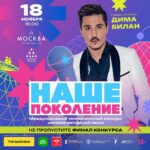Dima Bilan Instagram - Дорогие друзья, приглашаю вас на концерт-съемку международного конкурса «Наше поколение» @ourgeneration.official , амбассадором которого я являюсь! Для меня большая честь быть частью такого масштабного мероприятия! Это шанс для молодых, талантливых артистов из разных уголков мира показать себя и своё мастерство! 18 ноября в 16:00 в концертном зале «Москва» состоится фееричное финальное шоу! И я приглашаю вас разделить с нами день! Герои этого вечера — талантливые юные артисты из разных стран мира! Это будет очень интересно! Мы с вами воочию можем познакомиться с культурой других стран, которые принимают участие в конкурсе! Ссылку на билеты оставлю в сториз! А трансляция мероприятия будет на телеканале #НТВ! До скорой встречи на «Нашем поколении»! #билан #димабилан!