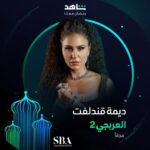 Dima Kandalaft Instagram - القصة ما خلصت والنجمة ديمة قندلفت راجعة من جديد ⚡ بالموسم الثاني من مسلسل #العربجي خلال رمضان أقوى نجوم العالم العربي في مكان واحد #Shahid #رمضان_معانا #حكايات_لا_تنتهي هذا العمل متاح مجاناً في الشرق الأوسط و شمال أفريقيا @dimakandalaftofficial @sbagovsa