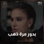 Dima Kandalaft Instagram – شايف بدور  أنها مرة من ذهب.. بدو يستغل الفرصة!
#رؤيا #العربجي_2 #لمتنا_غير