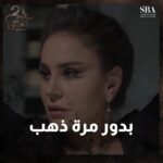 Dima Kandalaft Instagram - شايف بدور أنها مرة من ذهب.. بدو يستغل الفرصة! #رؤيا #العربجي_2 #لمتنا_غير