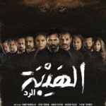 Dima Kandalaft Instagram - بعد الحصاد، جاء وقت الرد. الجزء الرابع من مسلسل #الهيبة_الرد ابتداءً من نوفمبر ١ على الشاشات العربية والمنصات الإلكترونية التالية: @ShahidVOD @mbc4 @mtvlebanon @arttvnetwork @royatv @alsumariatv