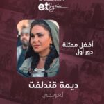 Dima Kandalaft Instagram - * #استفتاء_et * منذ مدة كانت هي سيدة مجتمع #ستيلتو وأصبحت حديث العرب بشخصيتها التي أدتها والتي لا يمكن أن ينسوها رغم الانتقادات التي طالت العمل، فهي حين تقدم دورها تتشرب الشخصية حتى آخر نَفَس وتؤدي فتُقنِع فتُبهِر، ومع عودتها للحارات الشامية في رمضان لبست ثوب الداية الشابة #بدور بشكل غير نمطي، واصطنعت المشاكل والأحداث، فكانت محور الحكاية ونهايتها، واستطاعت بلغة جسدها جذب نظرات واهتمام وقلوب المشاهدين * عن فئة أفضل ممثلة دور أول وبمنافسة شرسة جداً نالت الفنانة السورية #ديمة_قندلفت نسبة التصويت الأعلى ضمن استفتاء منصة etsyria عن دورها في مسلسل #العربجي * من #etsyria ألف مبروك للفنانة ديمة