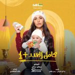 Dina El Sherbiny Instagram - #كامل_العدد_+1 في رمضان .. علي شاهد وعلي اون @shahid.vod @eaglefilmsprod @jamalsannanofficial @ontv