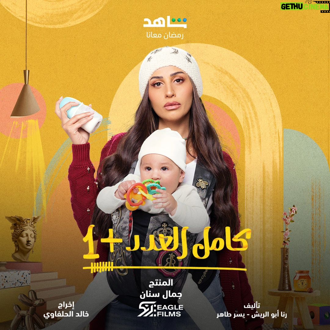 Dina El Sherbiny Instagram - #كامل_العدد_+1 في رمضان .. علي شاهد وعلي اون @shahid.vod @eaglefilmsprod @jamalsannanofficial @ontv