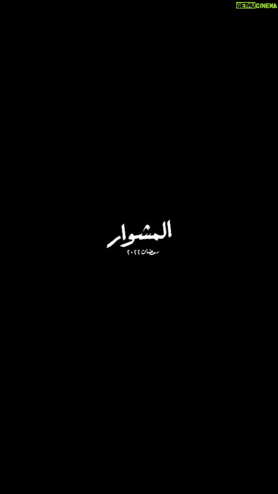 Dina El Sherbiny Instagram - قريب .. كل البِبان هاتفتح " قريباً مسلسل المشوار في رمضان ٢٠٢٢ " من انتاج @mediahubadvertising للمخرج محمد ياسين قصة وسيناريو محمد فريد #المشوار #المتحدة_للخدمات_الإعلامية #سعدي_جوهر #رمضان_٢٠٢٢