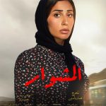 Dina El Sherbiny Instagram - كل سنة و انتم طيبين ورد ❤️ مسلسل #المشوار رمضان ٢٠٢٢ 🌙