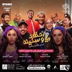 Dina El Sherbiny Instagram - #أحفاد_ريا_وسكينة فى #بوليفارد_رياض_سيتى ... الناس كلها عاوزة تعرف حكايتهم وازاي الستات طلعوا مبيعرفوش يقتلوا 🔪😈 منتظرينكم من يوم ٩ فبراير🙏🏽