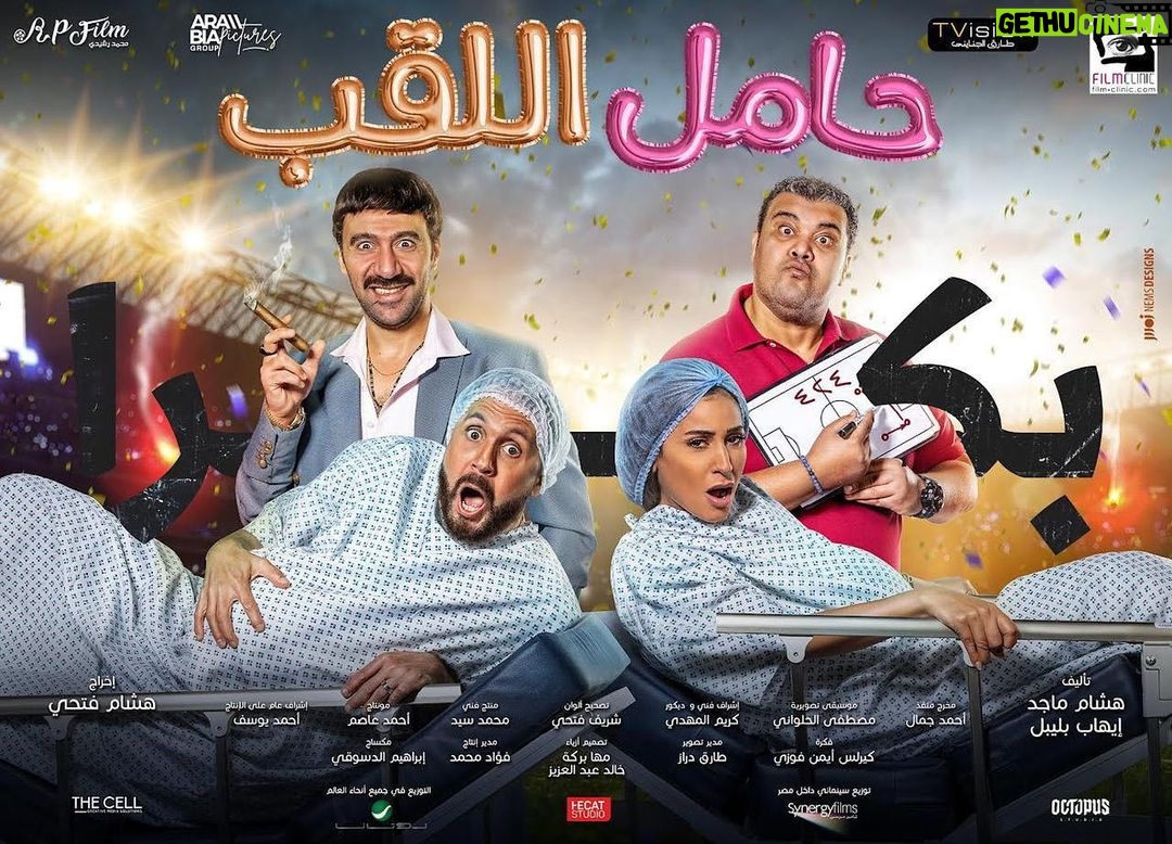 Dina El Sherbiny Instagram - بيقولك #حامل_اللقب بكرا في جميع دور العرض! 💃🏻 متحمسين؟