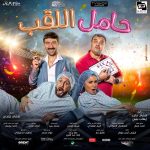 Dina El Sherbiny Instagram - البوستر الرسمي لفيلم #حامل_اللقب ⚽️ قريبًا بجميع دور العرض  @heshammagedofficial @m0hamed.sallam @ahmedfathy1974 @filmclinic @arabiapictures @tvisioneg