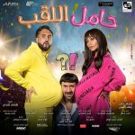 Dina El Sherbiny Instagram – البوستر التاني لفيلم #حامل_اللقب… ولسة! 😎

قريبًا بجميع دور العرض

@filmclinic
@TVisioneg
@rasheedypro
@arabiapictures
@dinaelsherbinyy
@heshammagedofficial