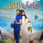 Dina El Sherbiny Instagram - البوستر الأول لفيلم #حامل_اللقب! ⚽️ قريبًا بجميع دور العرض   @heshammagedofficial @rasheedypro @filmclinic @arabiapictures @tvisioneg
