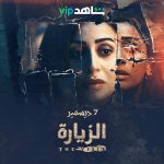 Dina El Sherbiny Instagram - ترقبوا مسلسل #الزيارة يوم ٧ ديسمبر عن قصة رعب حقيقية من أعمال شاهد الأصلية Stay tuned for the region’s biggest drama/horror series! Coming to you on December 7th on #shahidvip Rendez vous le 7 décembre pour voir la plus grande série d'horreur au Moyen-Orient sur #shahidvip @shahid.vod
