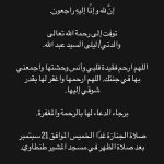 Dina El Sherbiny Instagram - إنَّ لله وإنَّا إليهِ راجعون. توفت إلى رحمة الله تعالى والدتي/ ليلى السيد عبد الله. اللهم ارحم فقيدة قلبي وأنس وحشتها واجمعني بها في جنتك. اللهم ارحمها واغفر لها بقدر شوقي إليها. برجاء الدعاء لها بالرحمة والمغفرة. صلاة الجنازة غدًا الخميس الموافق 21 سبتمبر بعد صلاة الظهر في مسجد المشير طنطاوي.