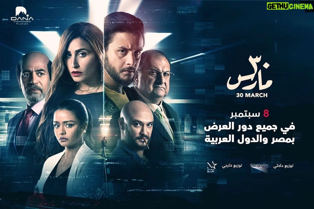Dina El Sherbiny Instagram - فيلم #30_مارس، 8 سبتمبر في جميع دور العرض بمصر والدول العربية @danafilmsproduction