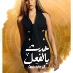 Dina El Sherbiny Instagram - قريباً .. قصة #لو_بعد_حين من مسلسل #حدث_بالفعل عن قصص حقيقية تتعلق أحداثها بالأمراض النفسية