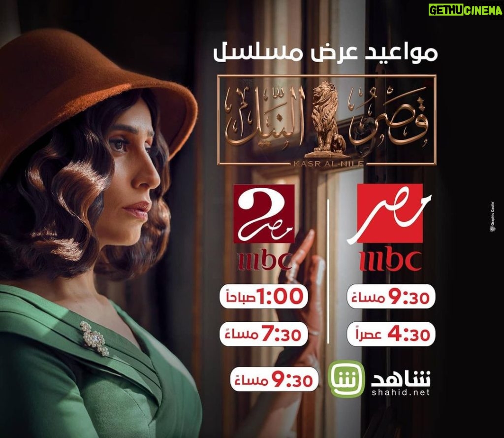 Dina El Sherbiny Instagram - مواعيد عرض مسلسل #قصر_النيل #رمضان #mbcmasr #shahidvip