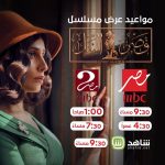 Dina El Sherbiny Instagram - مواعيد عرض مسلسل #قصر_النيل #رمضان #mbcmasr #shahidvip